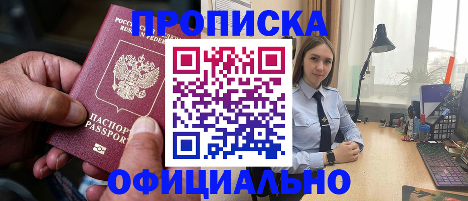 прописка в Яровом
